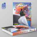 name https://cdn.pbook.shop/api-media/files/2024/08/8c7f71bc-a36f-4f31-9b98-d2432296c4c0/راه-نهایی-دین-و-زندگی-دوازدهم-نشر-دریافت-.jpg