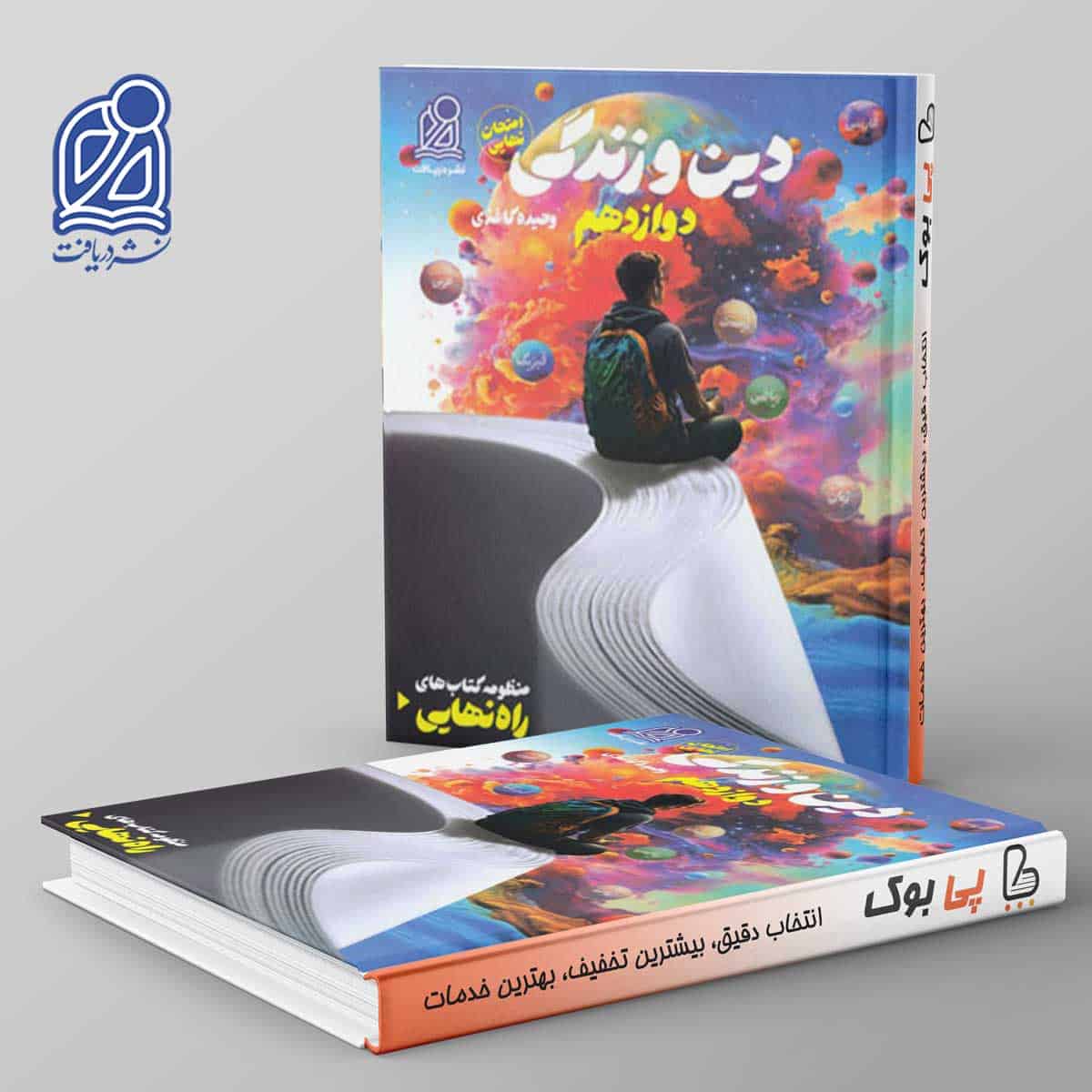 راه نهایی دین و زندگی دوازدهم نشر دریافت - تصویر 1