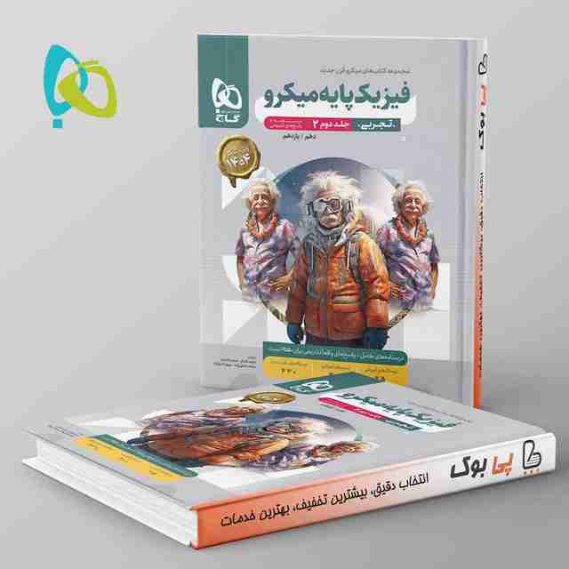 میکرو فیزیک پایه کنکور دهم و یازدهم تجربی گاج جلد دوم