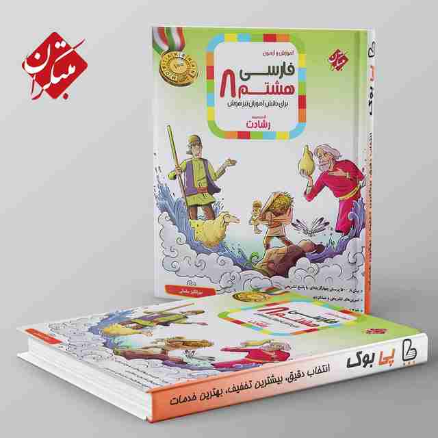 رشادت فارسی هشتم مبتکران