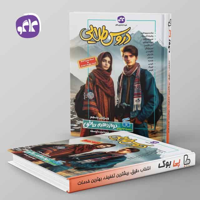 گام به گام دروس طلایی دوازدهم ریاضی کاگو