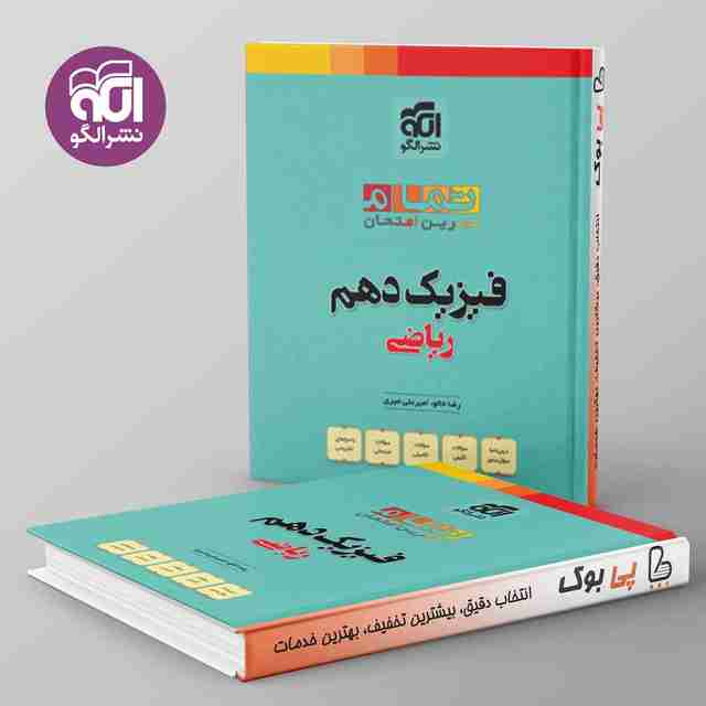 تمام فیزیک دهم ریاضی نشر الگو