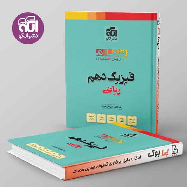 تمام فیزیک دهم ریاضی نشر الگو