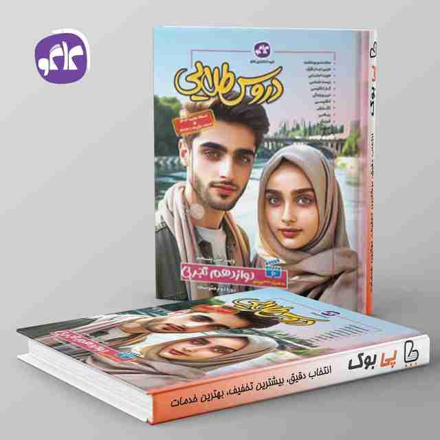 گام به گام دروس طلایی دوازدهم تجربی کاگو