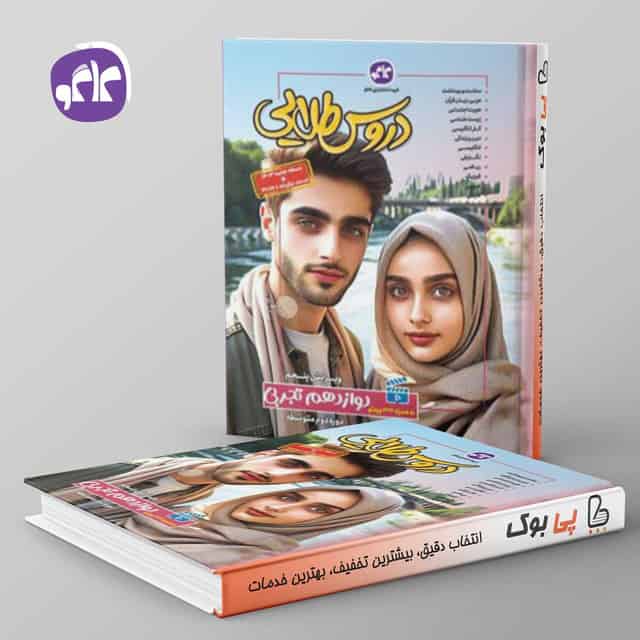 گام به گام دروس طلایی دوازدهم تجربی کاگو
