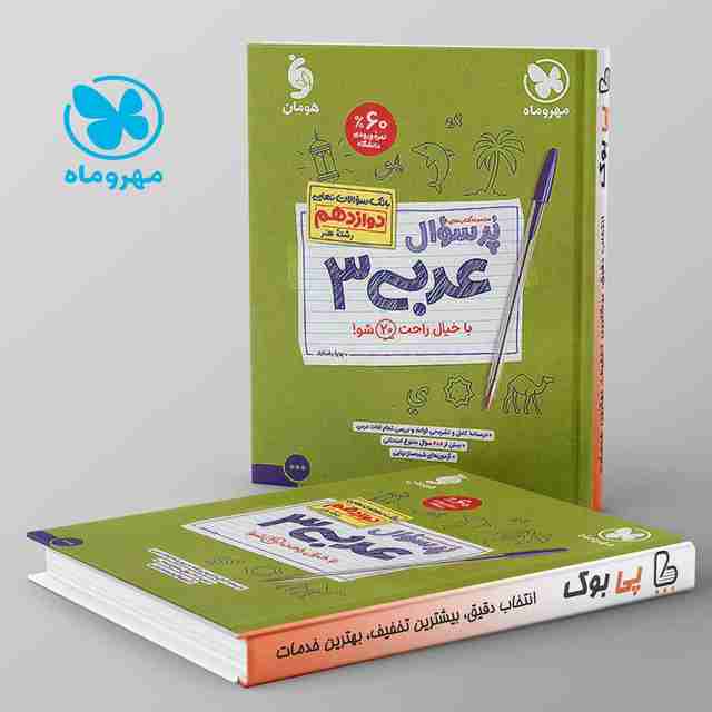 پرسوال عربی دوازدهم رشته هنر مهروماه