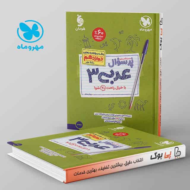 پرسوال عربی دوازدهم رشته هنر مهروماه