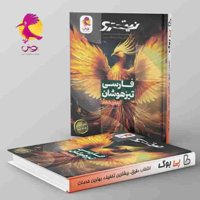نیترو فارسی ششم تیزهوشان پویش جلد اول
