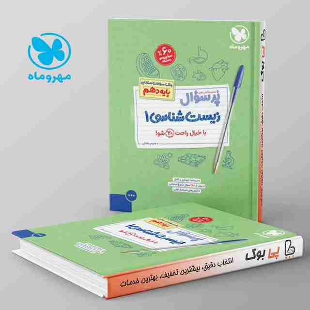 پرسوال زیست شناسی دهم مهروماه