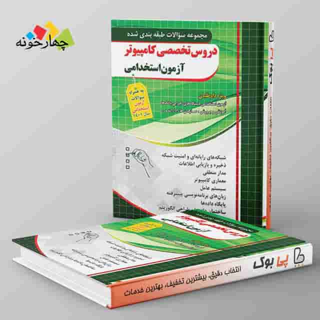 مجموعه سوالات دروس تخصصی کامپیوتر آزمون استخدامی چهارخونه