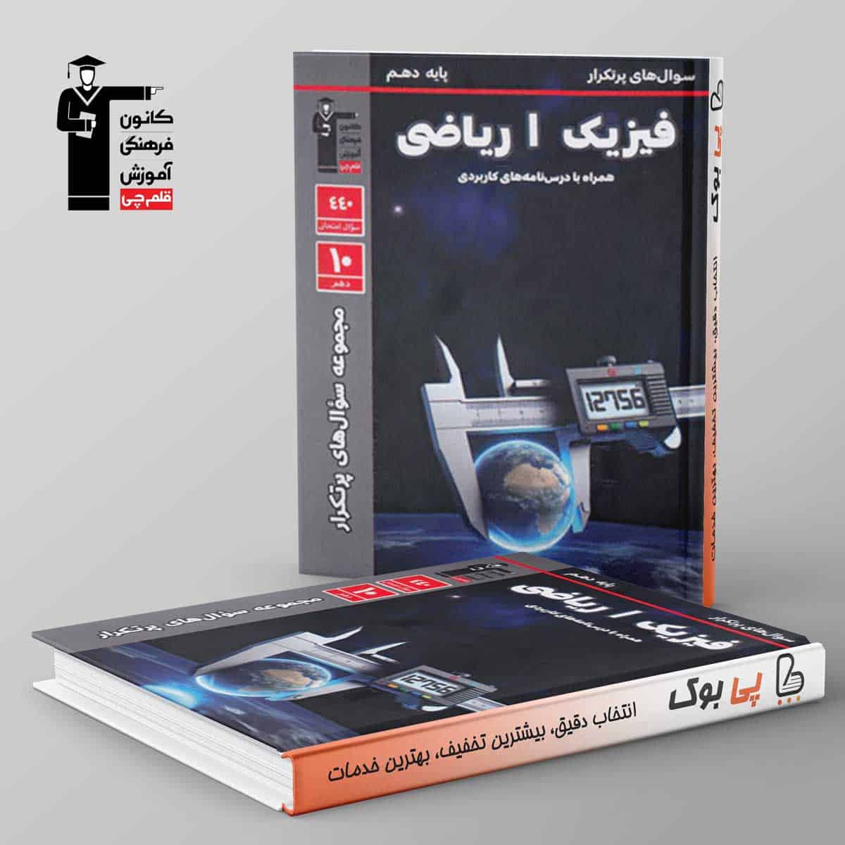 پرتکرار فیزیک دهم ریاضی قلم چی - تصویر 1