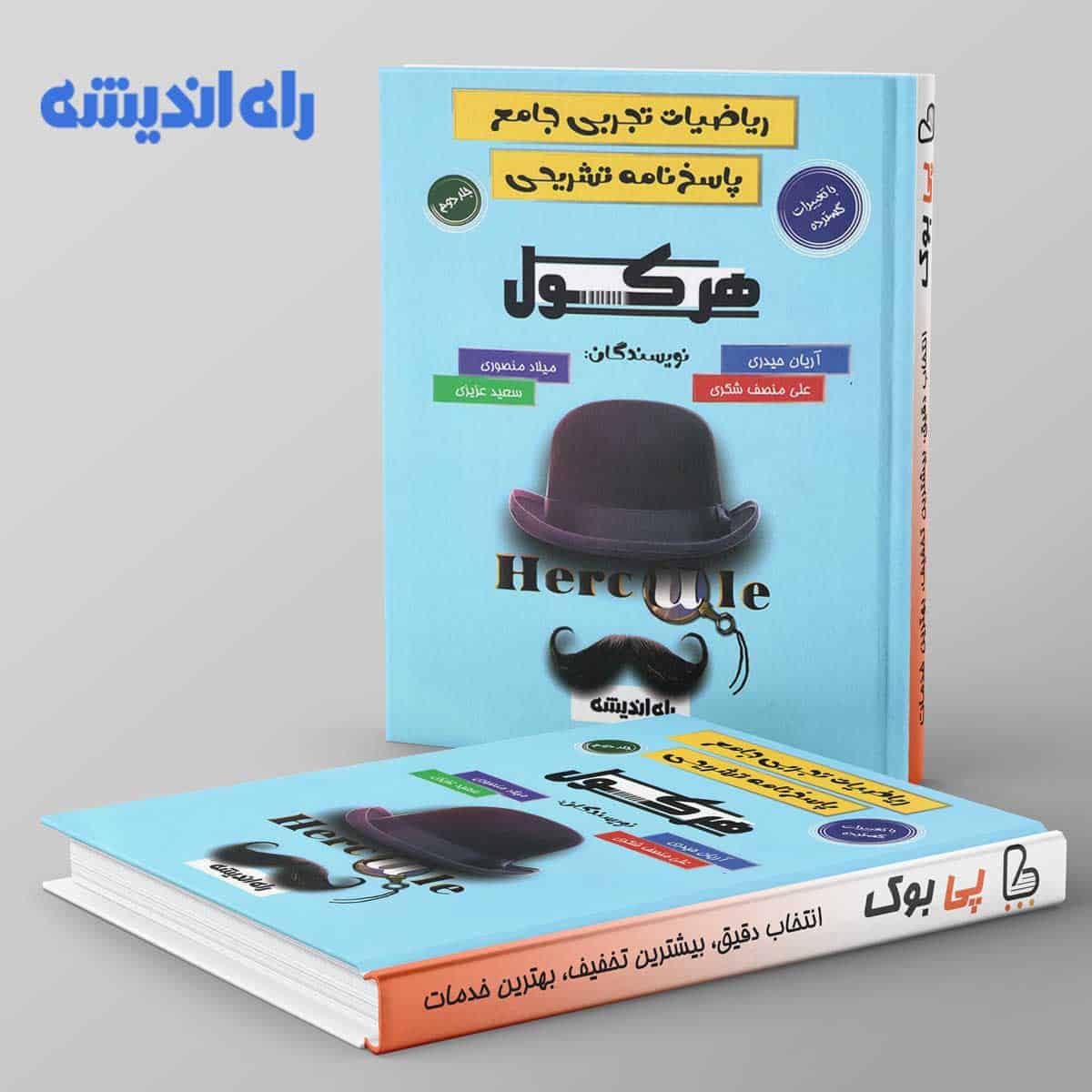 هرکول ریاضیات تجربی جامع راه اندیشه جلد دوم - تصویر 1