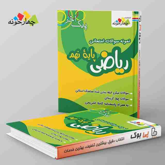 نمونه سوالات ریاضی پایه نهم دوره اول متوسطه چهارخونه