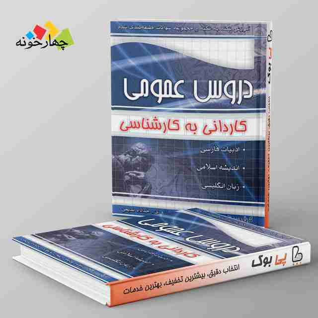 آموزش نکته به نکته و مجموعه سوالات طبقه بندی شده دروس عمومی کارشناسی چهارخونه