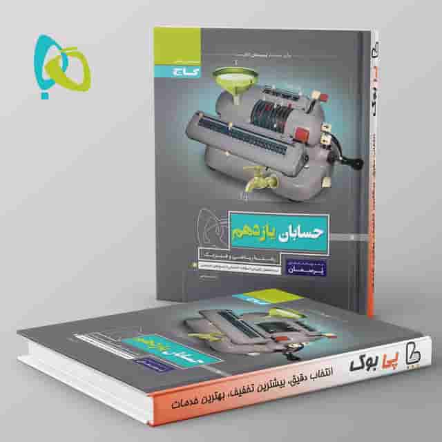 پرسمان حسابان یازدهم گاج