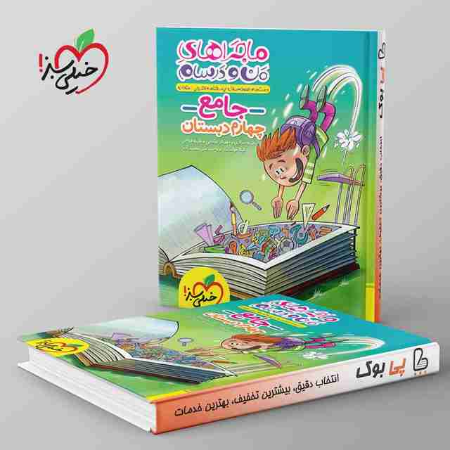 ماجراهای من و درسام جامع چهارم دبستان خیلی سبز