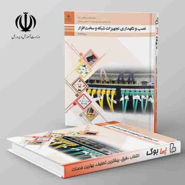 نصب و نگهداری تجهیزات شبکه و سخت افزار