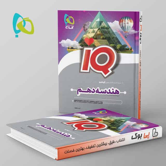 آی کیو هندسه دهم گاج