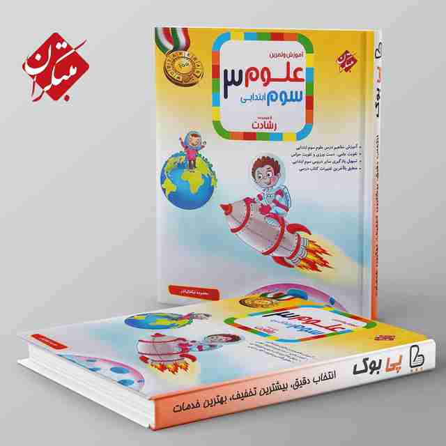 رشادت علوم سوم دبستان مبتکران