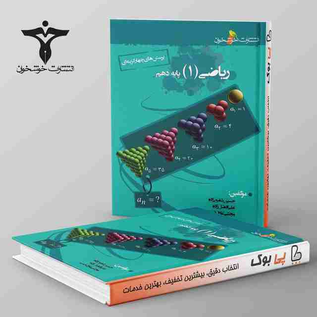 تست ریاضی دهم خوشخوان