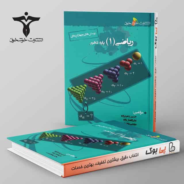 تست ریاضی دهم خوشخوان