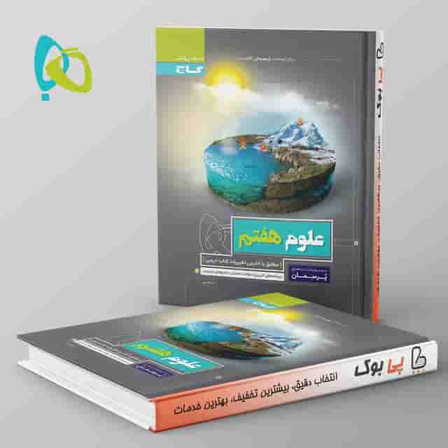 پرسمان علوم هفتم گاج