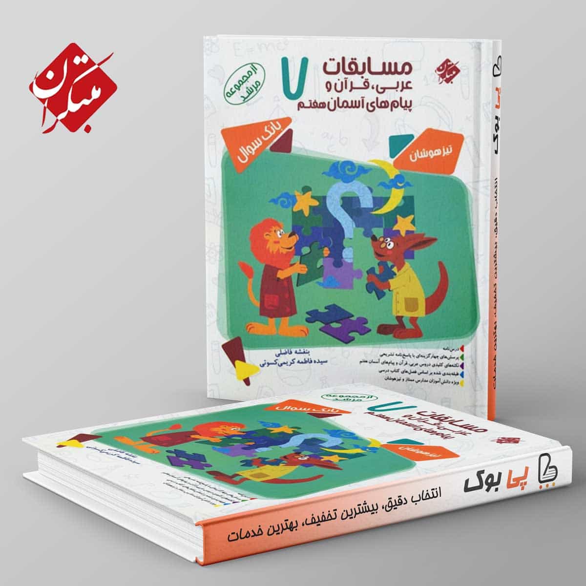 مرشد مسابقات عربی و قرآن و پیام های آسمانی هفتم مبتکران