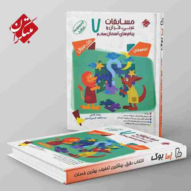 مرشد مسابقات عربی و قرآن و پیام های آسمانی هفتم مبتکران