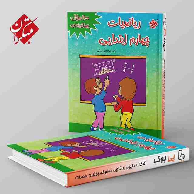 1100 سوال ریاضی چهارم ابتدایی مبتکران