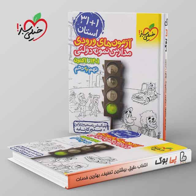 آزمون های ورودی مدارس نمونه دولتی نهم به دهم 31 استان خیلی سبز