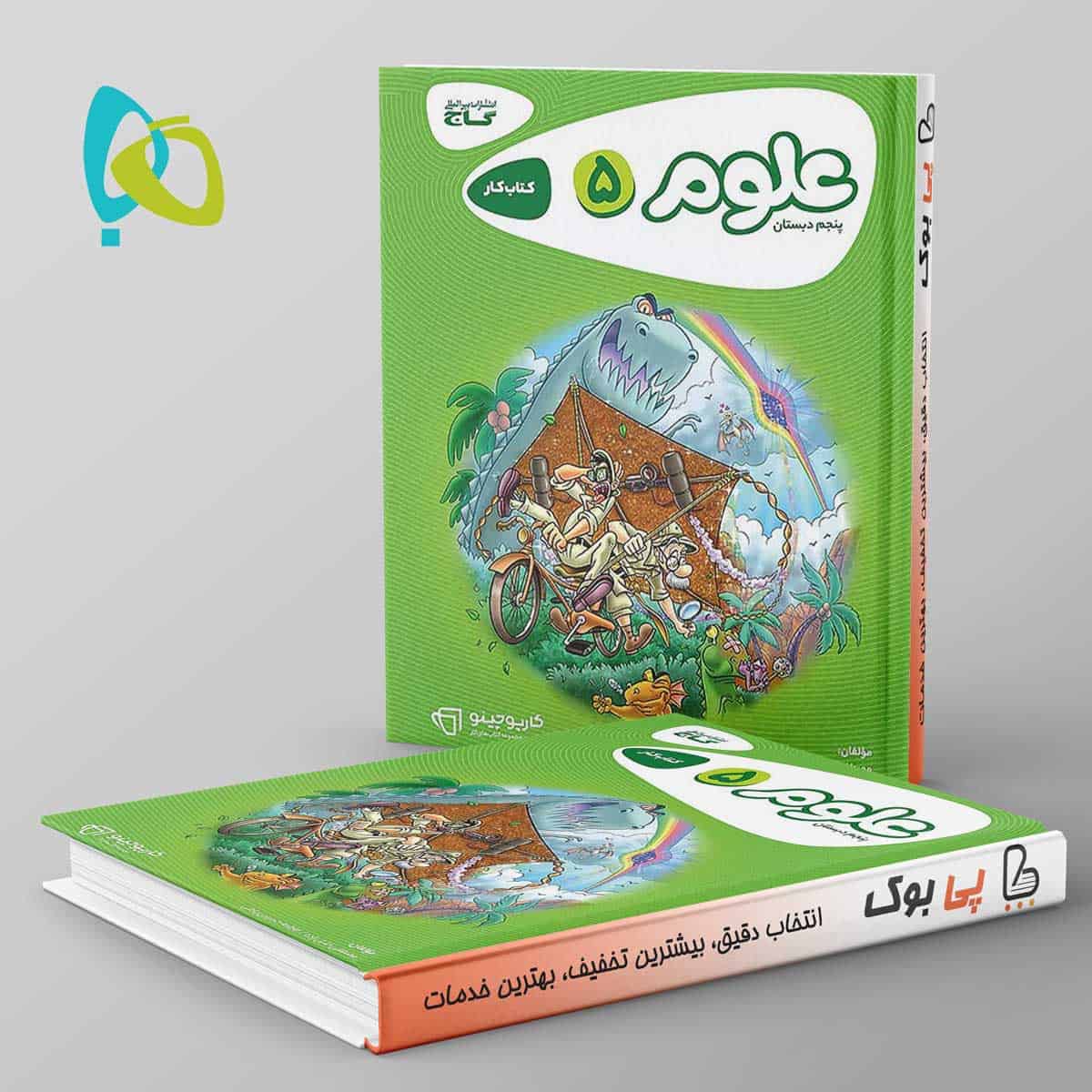 کارپوچینو علوم پنجم دبستان گاج - تصویر 1