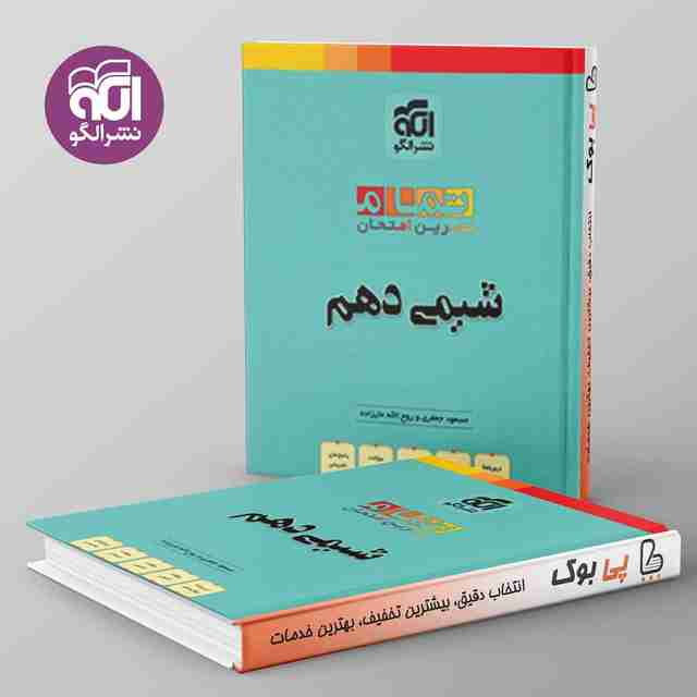 تمام شیمی دهم نشر الگو