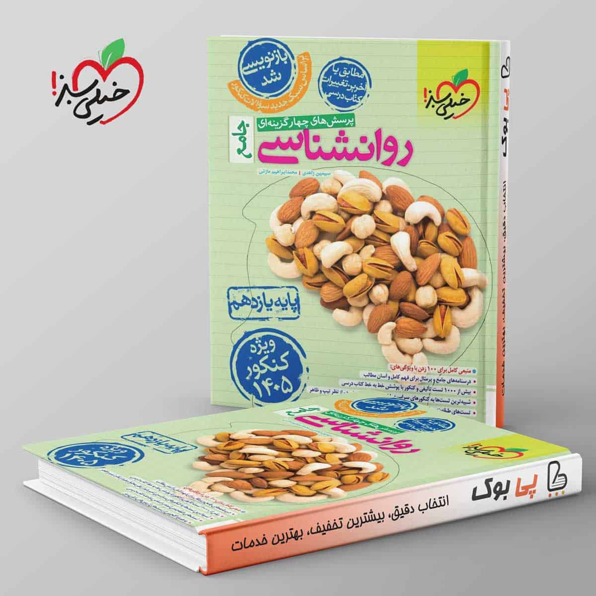 روانشناسی یازدهم انسانی خیلی سبز 1405 - تصویر 1