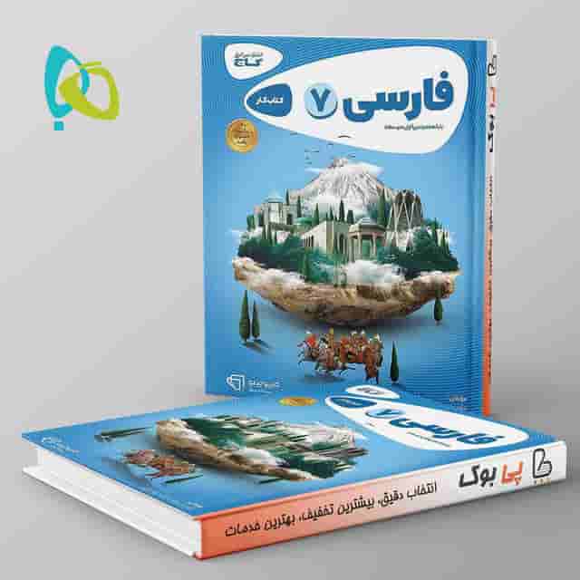 کارپوچینو فارسی هفتم گاج