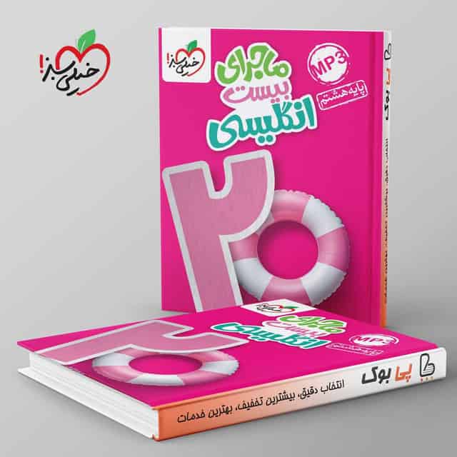 ماجرای بیست انگلیسی هشتم خیلی سبز