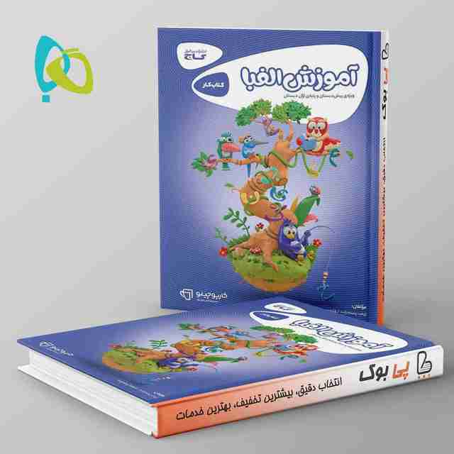 کارپوچینو آموزش الفبا پیش دبستان و اول دبستان گاج