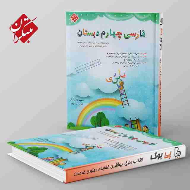 فارسی چهارم دبستان طالب تبار مبتکران