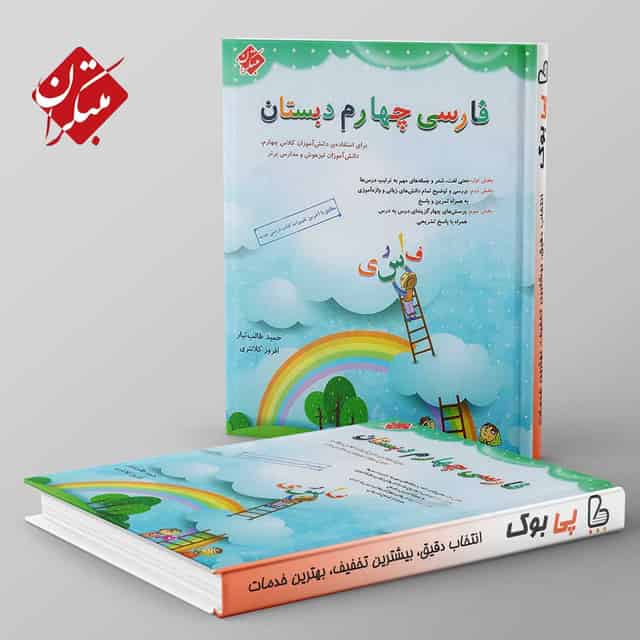 فارسی چهارم دبستان طالب تبار مبتکران