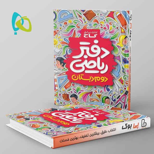 دفتر ریاضی دوم دبستان گاج