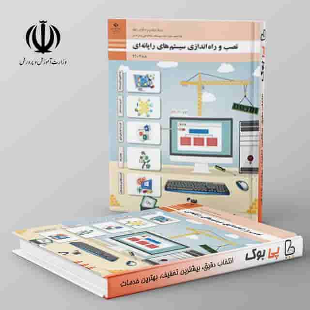نصب و راه اندازی سیستم های رایانه ای