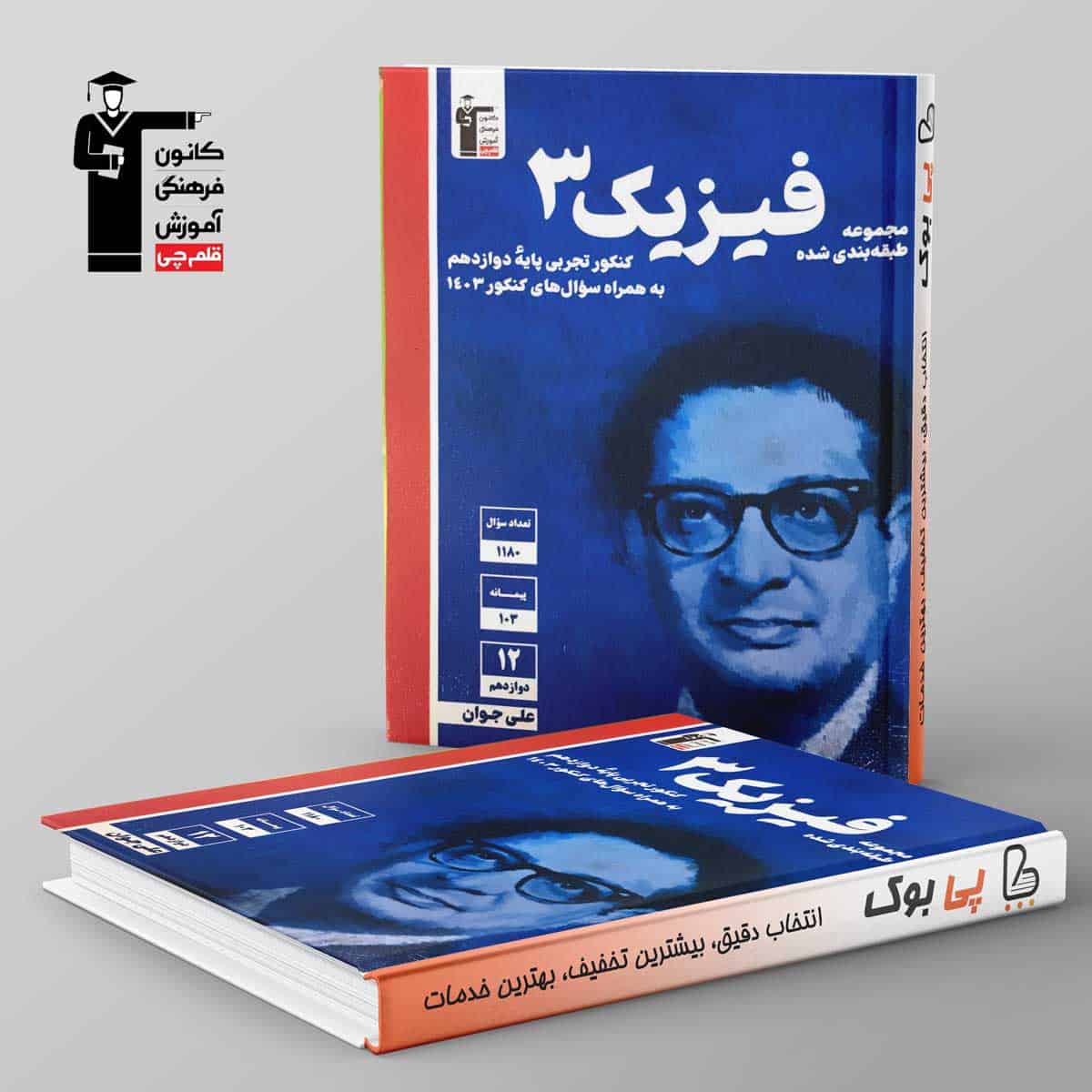 آبی فیزیک دوازدهم تجربی قلم چی - تصویر 1