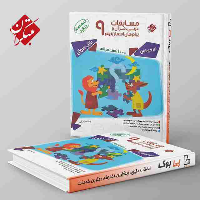 مسابقات عربی و قرآن و پیام های آسمانی نهم مرشد مبتکران