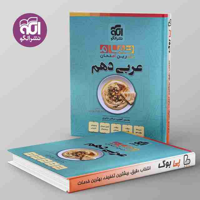 تمام عربی دهم نشر الگو