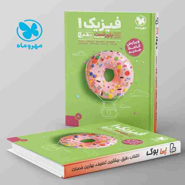 پاورتست فیزیک دهم ریاضی مهروماه