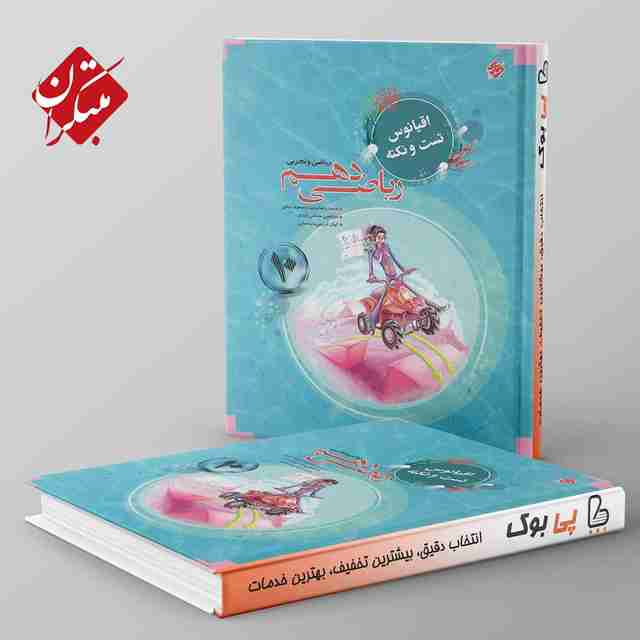 اقیانوس نکته و تست ریاضی دهم مبتکران