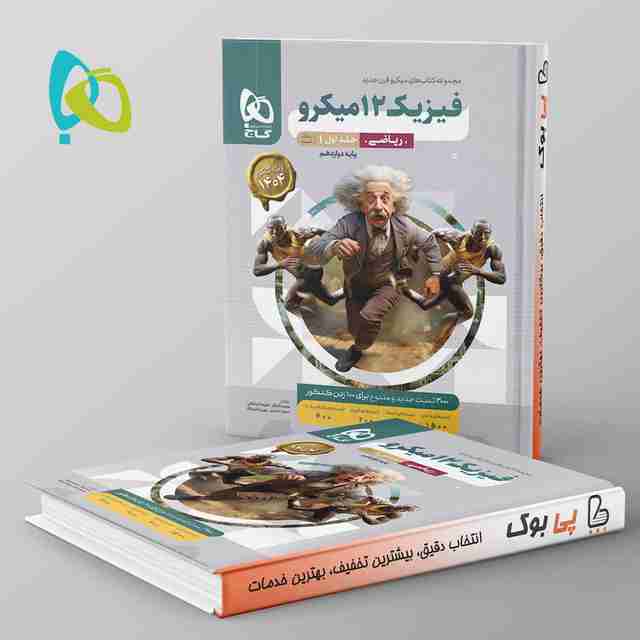 میکرو فیزیک دوازدهم ریاضی گاج جلد اول