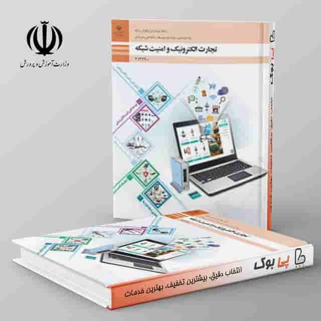 تجارت الکترونیک و امنیت شبکه