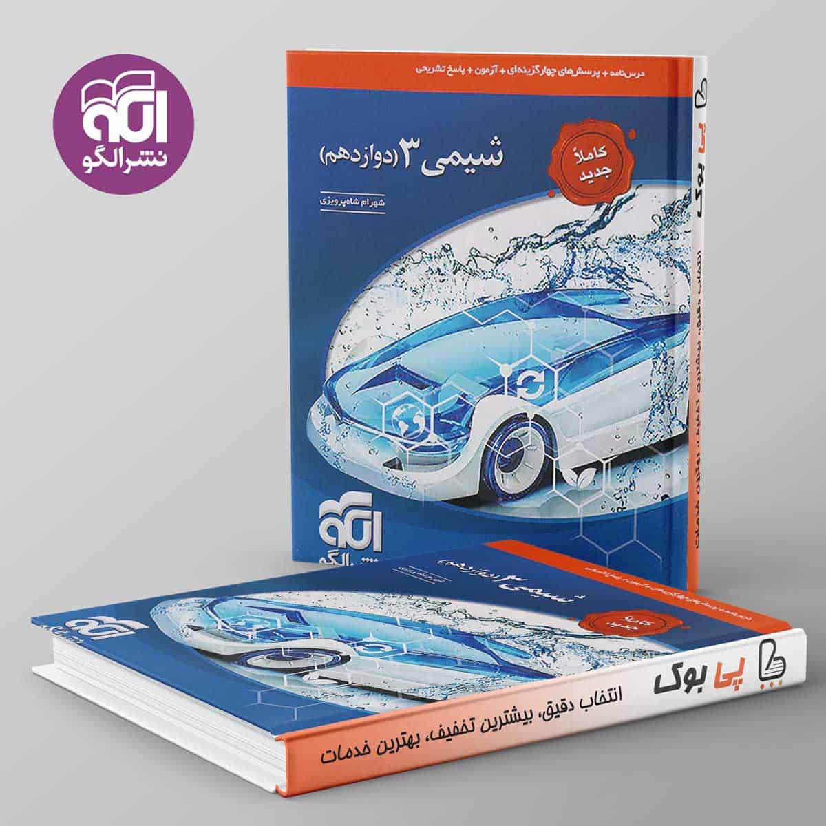 تست شیمی دوازدهم نشر الگو - تصویر 1