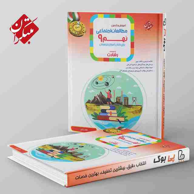 مطالعات اجتماعی نهم رشادت مبتکران