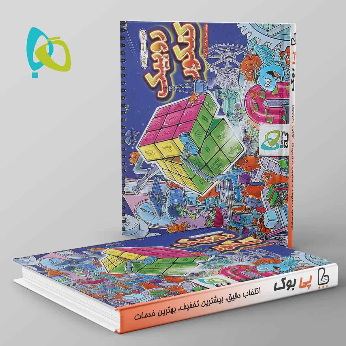 دفتر برنامه ریزی گاج (دفتر برنامه ریزی روبیک) - تصویر 1